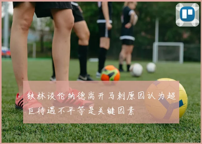 铁林谈伦纳德离开马刺原因认为超巨待遇不平等是关键因素