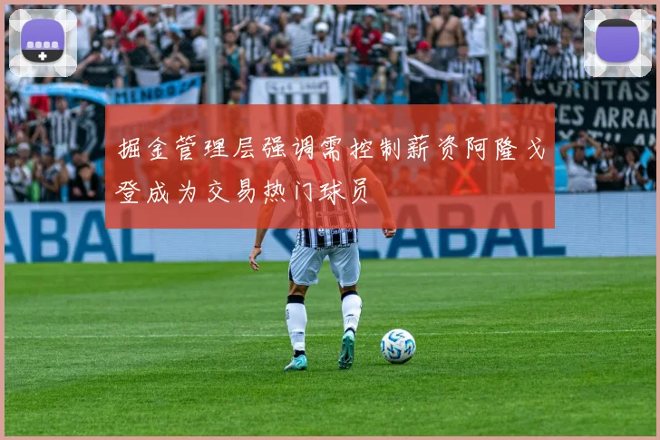 掘金管理层强调需控制薪资阿隆戈登成为交易热门球员