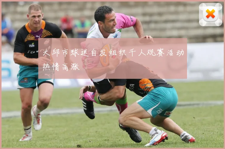 大邱市球迷自发组织千人观赛活动热情高涨