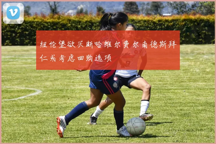 纽伦堡欲买断哈维尔费尔南德斯拜仁或考虑回购选项