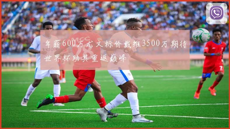 年薪600万尤文标价戴维3500万期待世界杯助其重返巅峰