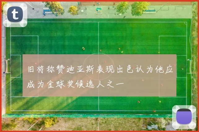 旧将称赞迪亚斯表现出色认为他应成为金球奖候选人之一