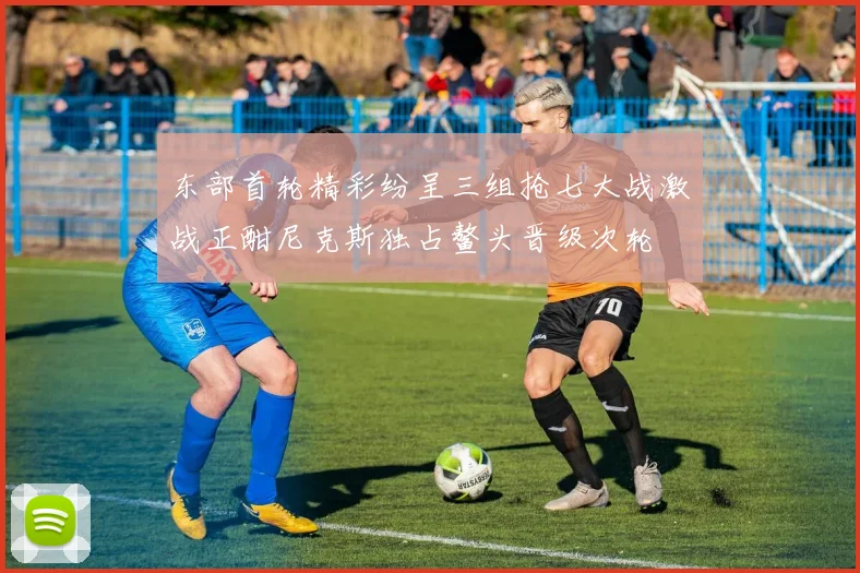 东部首轮精彩纷呈三组抢七大战激战正酣尼克斯独占鳌头晋级次轮